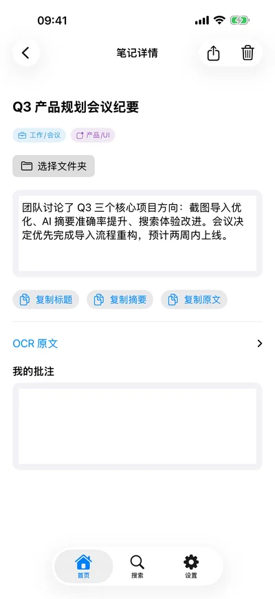截图笔记的笔记详情：AI 为这张会议纪要截图生成了标题、摘要和标签，并保留 OCR 原文与你的批注